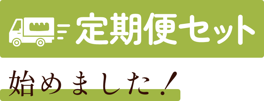 定期便セット始めました!