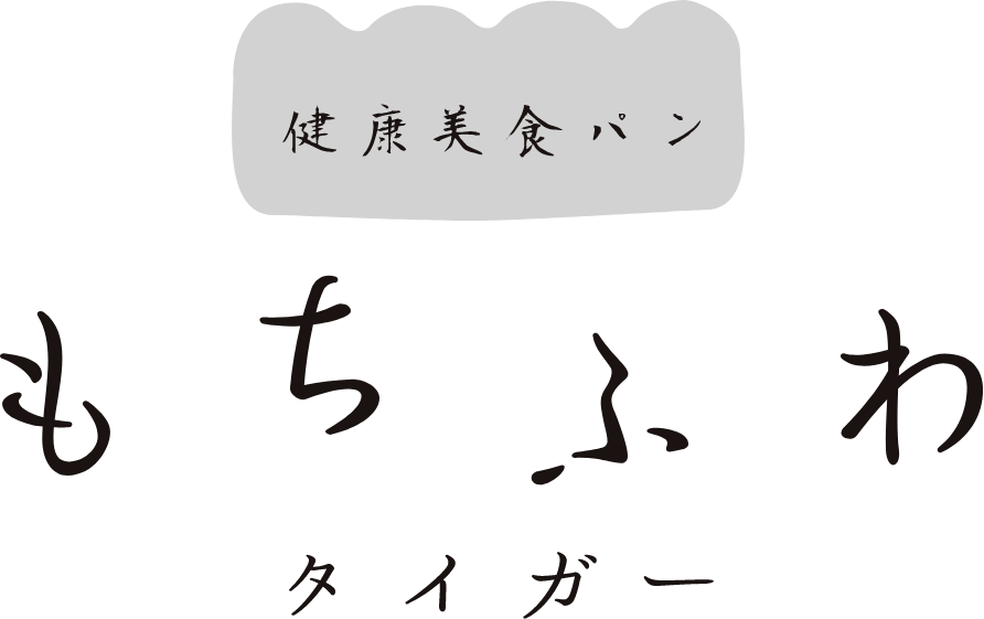 健康美食パン もちふわタイガー